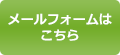 メールでのお問い合わせ