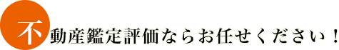 不動産鑑定評価ならお任せください。